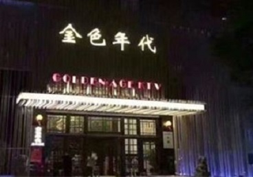 防城港KTV陪唱公主哪家最便宜-金色年代KTV便宜消费点评