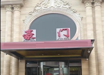 防城港哪个KTV真空最好玩-豪门国际KTV消费真空服务点评